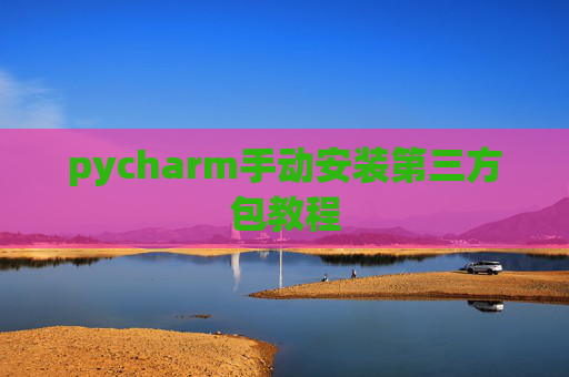 pycharm手动安装第三方包教程